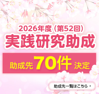 「2026年度（第52回）実践研究助成」助成先決定！助成先一覧を掲載しました。