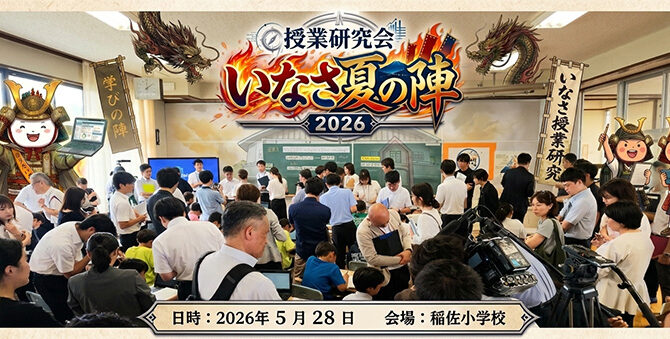 いざ出陣！2026「いなさ夏の陣」授業研究会