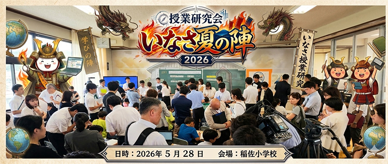 写真：いざ出陣！2026「いなさ夏の陣」授業研究会