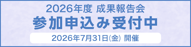 
2026年度成果報告会参加申込み受付中