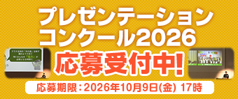 プレゼンテーションコンクール2026 応募受付中