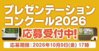 プレゼンテーションコンクール2026 応募受付開始