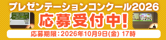 プレゼンテーションコンクール2026 応募受付中