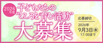 子どもたちの
