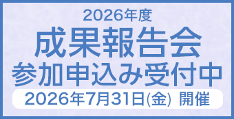 2026年度成果報告会 参加申込み受付中