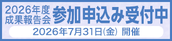 2026年度成果報告会 参加申込み受付中