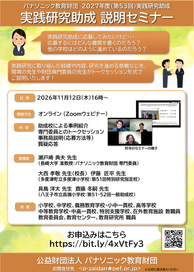 実践研究助成説明セミナー