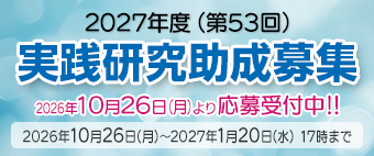 2027年度（第53回）実践研究助成募集 予告案内