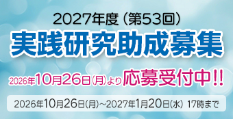 2027年度（第53回）実践研究助成応募受付開始。詳細はこちら