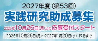 2027年度（第53回）実践研究助成募集 予告案内