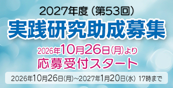 2027年度(第53回)実践研究助成は10月26日より応募受付開始。詳細はこちら