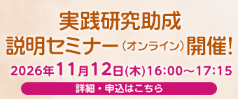 実践研究助成説明セミナー開催