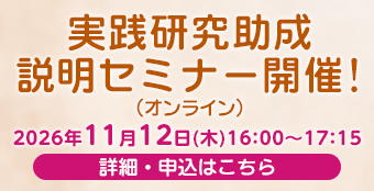 11月12日に「実践研究助成説明セミナー」を開催。詳細はこちら