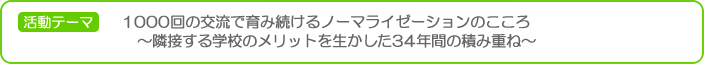 1000回の交流で育み続けるノーマライゼーションのこころ～隣接する学校のメリットを生かした34年間の積み重ね～