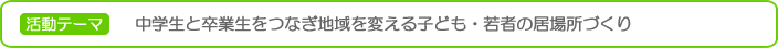 中学生と卒業生をつなぎ地域を変える子ども・若者の居場所づくり