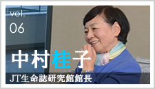 中村桂子氏特別対談解説