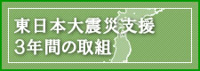 東日本大震災支援３年間の取り組み